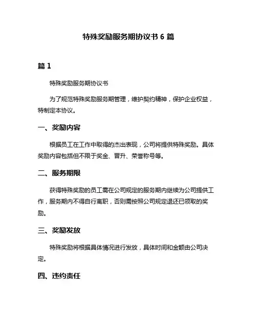 特殊奖励服务期协议书6篇