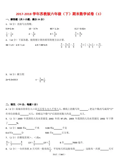 【精校版】2017-2018学年苏教版六年级(下)期末数学试卷以及答案(3)(word解析版)(精品)