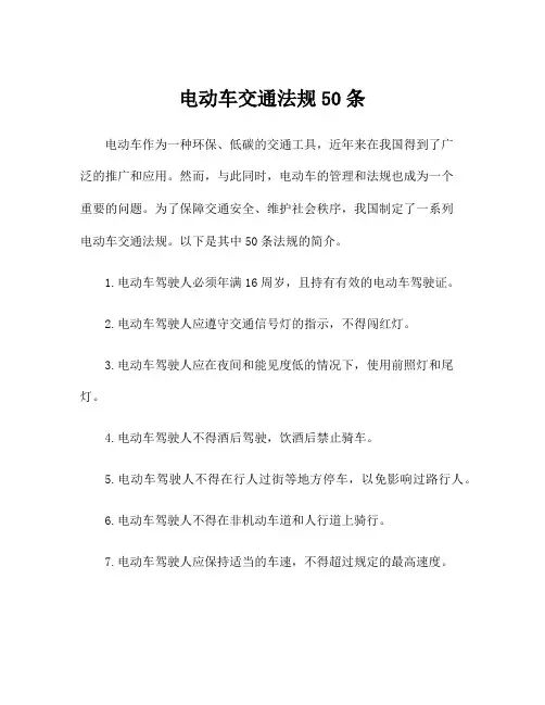 电动车交通法规50条