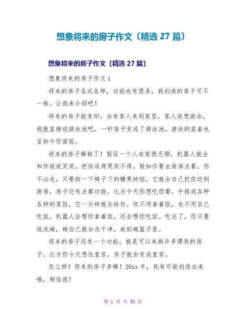 想象未来的房子作文(精选27篇)