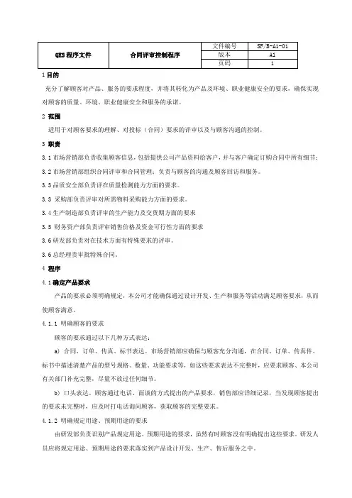 QES程序-合同评审控制程序内容P5