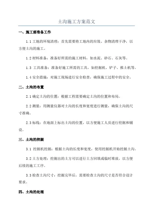 土沟施工方案范文