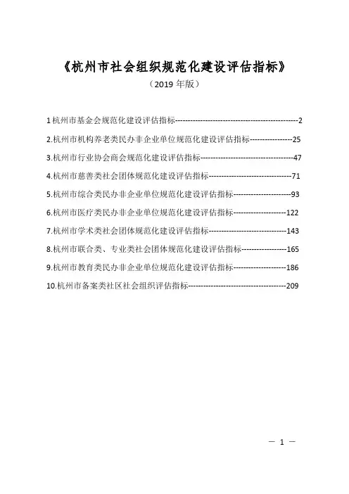 《杭州市社会组织规范化建设评估指标》