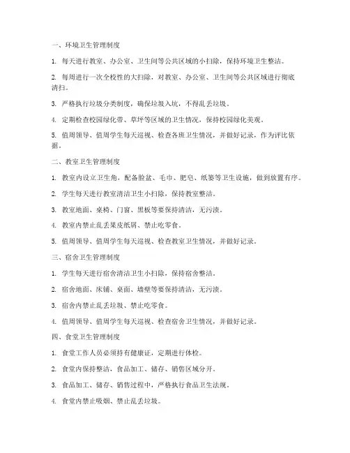学校卫生管理八项制度