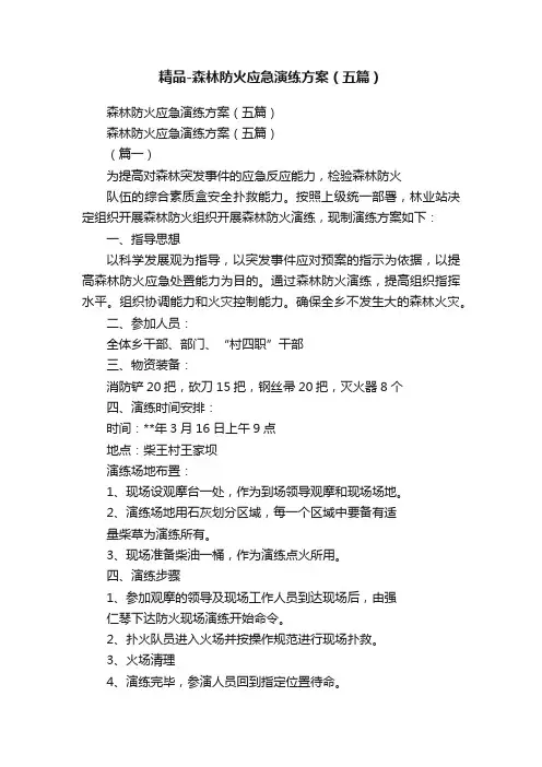 精品-森林防火应急演练方案（五篇）