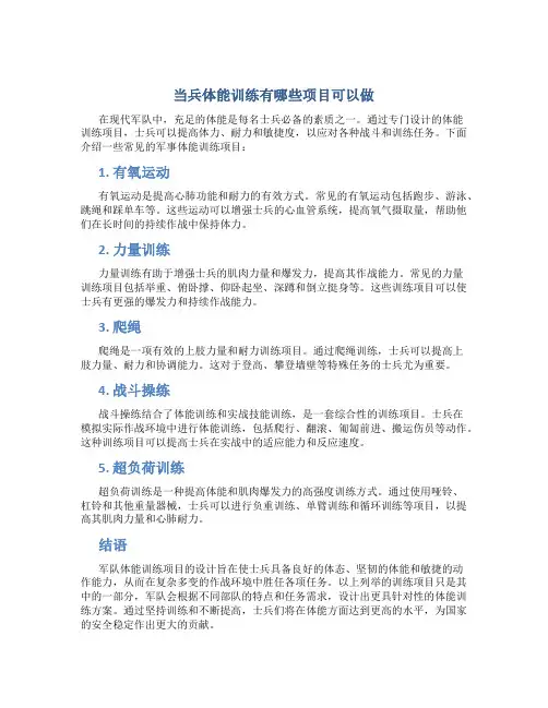 当兵体能训练有哪些项目可以做