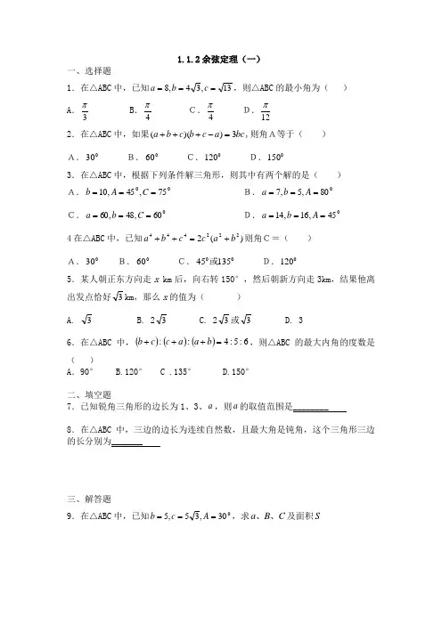 人教版数学(理)必修五(普通班)同步练习：1.1.2余弦定理(1)(含解析)