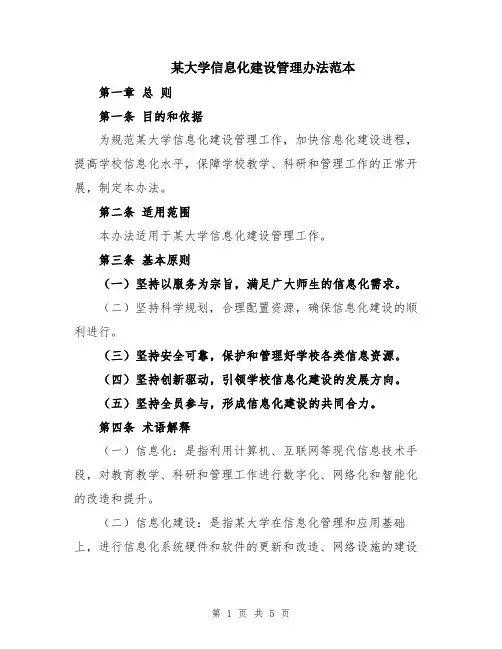 某大学信息化建设管理办法范本