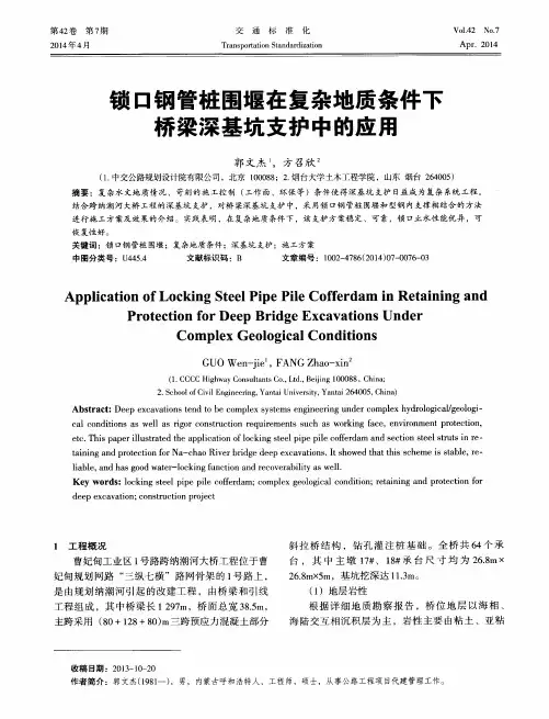 锁口钢管桩围堰在复杂地质条件下桥梁深基坑支护中的应用