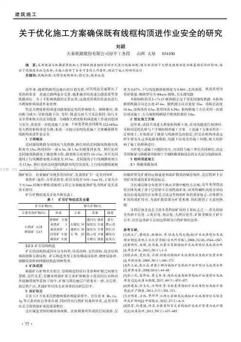 关于优化施工方案确保既有线框构顶进作业安全的研究
