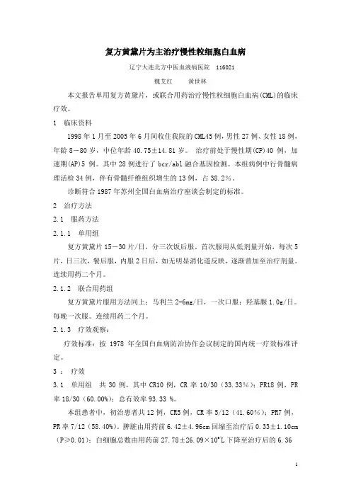 复方黄黛片为主治疗慢性粒细胞白血病
