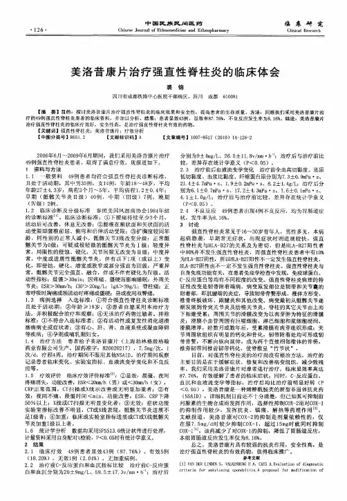 美洛昔康片治疗强直性脊柱炎的临床体会