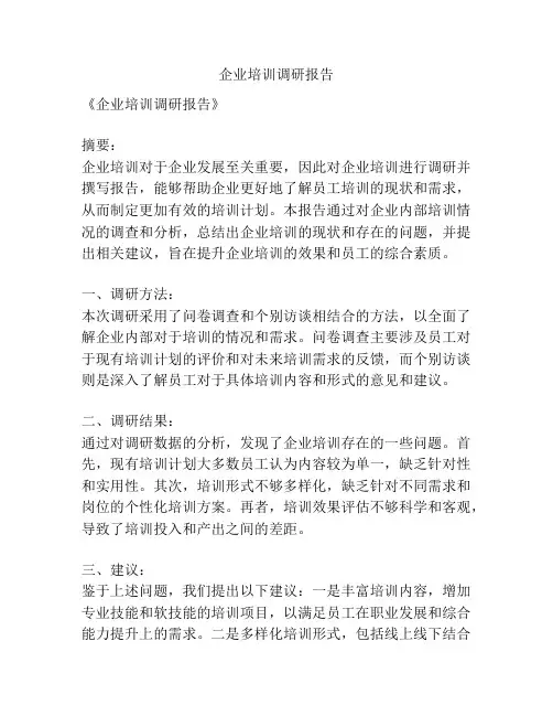 企业培训调研报告