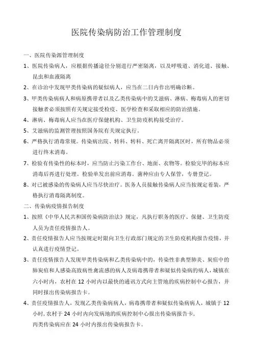 医院传染病防治工作管理制度
