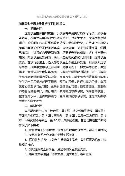 湘教版七年级上册数学教学计划（通用17篇）