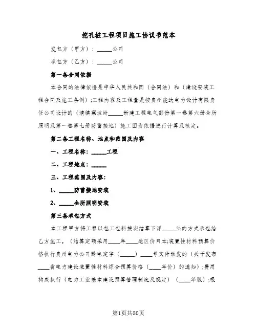 挖孔桩工程项目施工协议书范本(11篇)