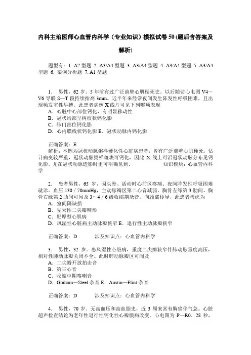 内科主治医师心血管内科学(专业知识)模拟试卷50(题后含答案及解析)