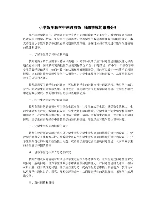 小学数学教学中创设有效 问题情境的策略分析
