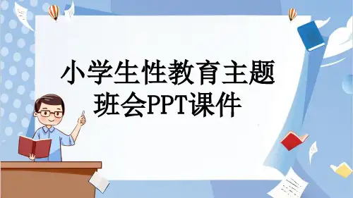 小学生性教育主题班会PPT课件