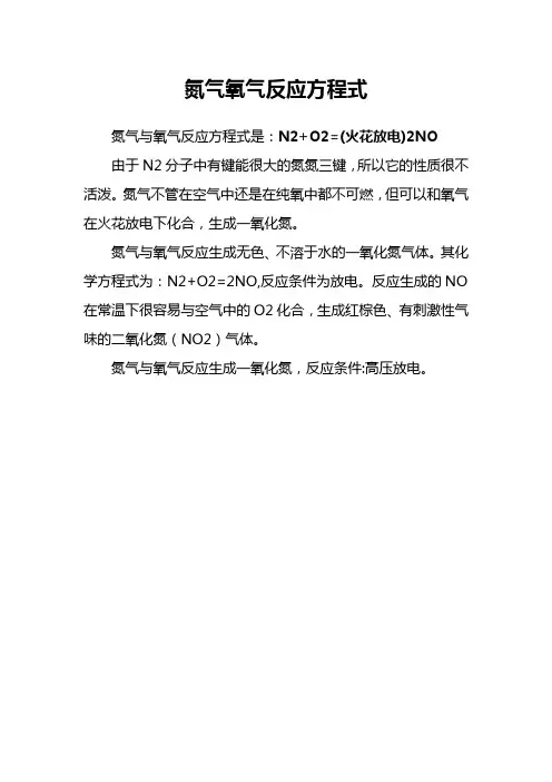 氮气氧气反应方程式