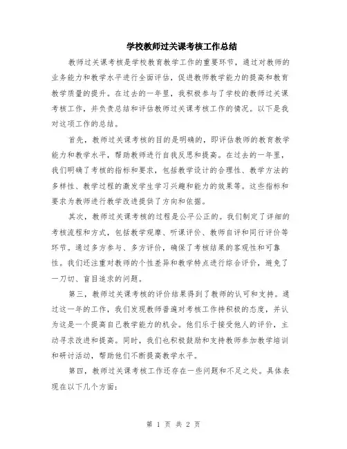 学校教师过关课考核工作总结