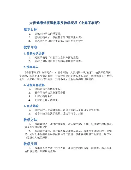 大班健康优质课教案及教学反思《小熊不刷牙》