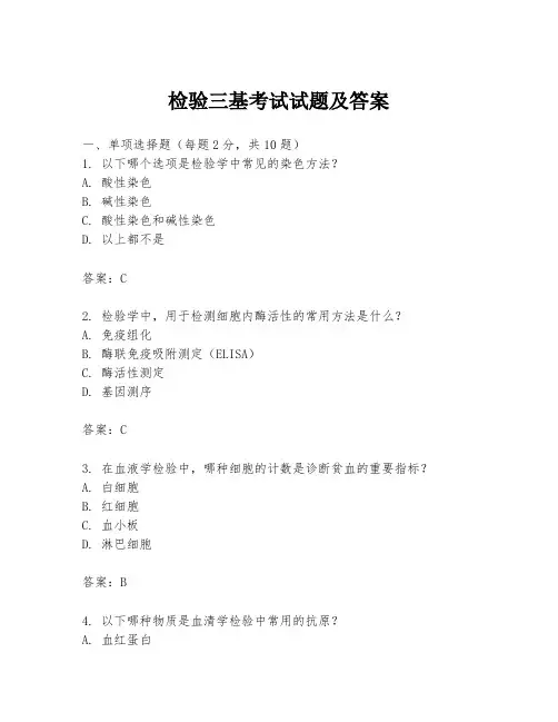 检验三基考试试题及答案