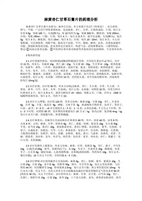 麻黄杏仁甘草石膏片的药理分析