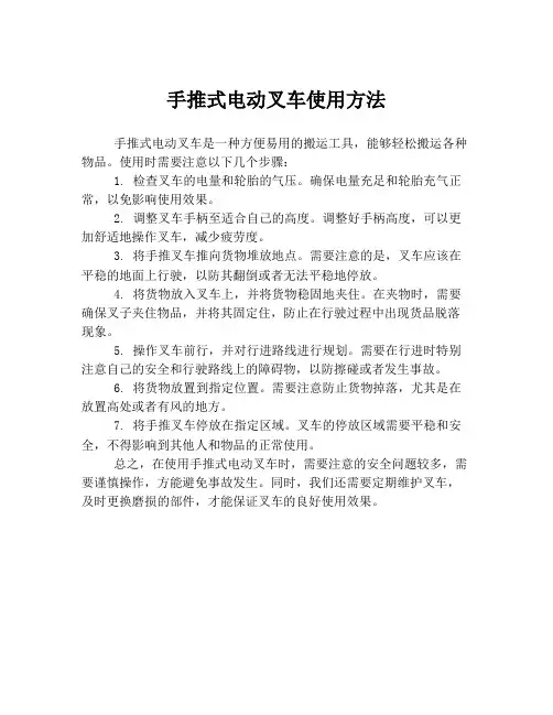 手推式电动叉车使用方法