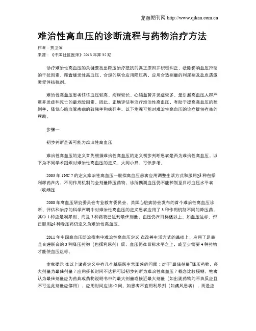 难治性高血压的诊断流程与药物治疗方法