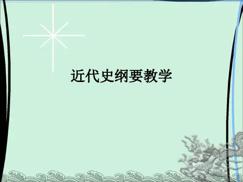 近代史纲要ppt课件