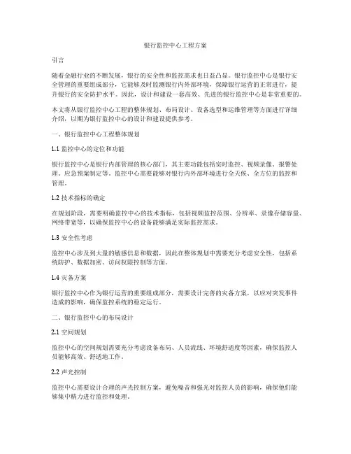 银行监控中心工程方案