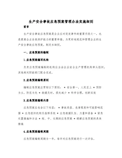 生产安全事故应急预案管理办法实施细则