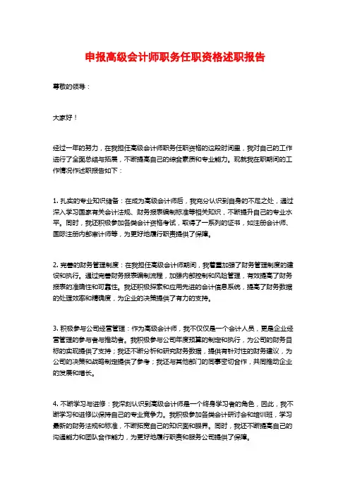 申报高级会计师职务任职资格述职报告