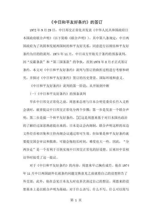 《中日和平友好条约》的签订共11页word资料