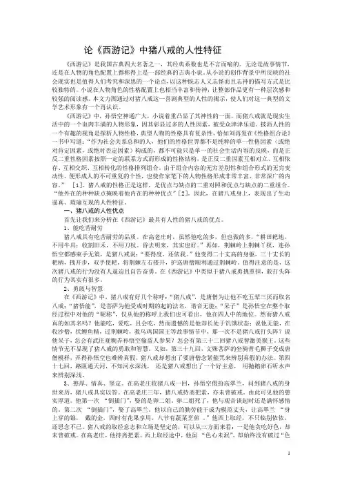 论西游记中猪八戒的人性特征 精品