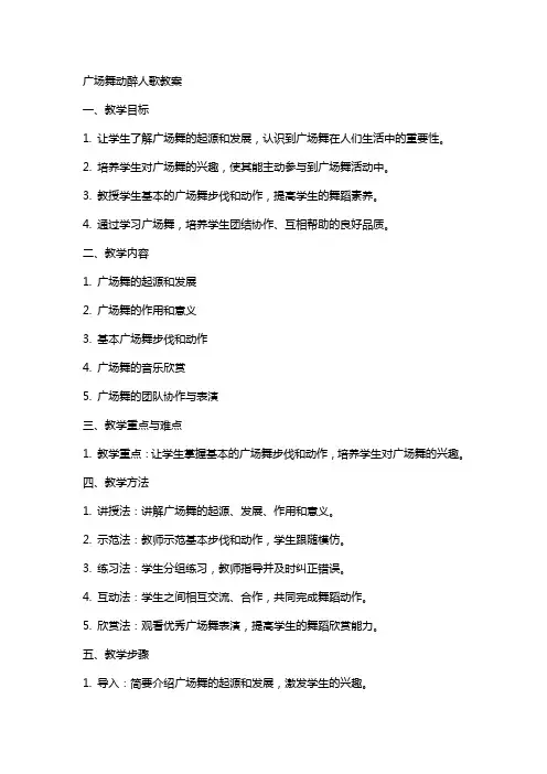 广场舞动醉人歌教案