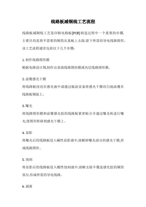 线路板减铜线工艺流程