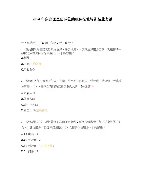 2024年家庭医生团队签约服务技能培训结业考试