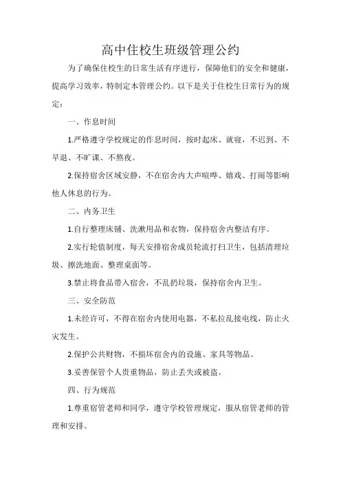 高中住校生班级管理公约