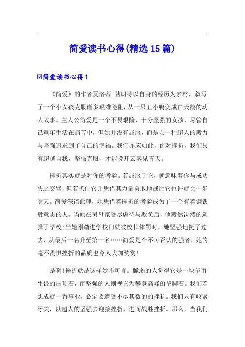 简爱读书心得(精选15篇)