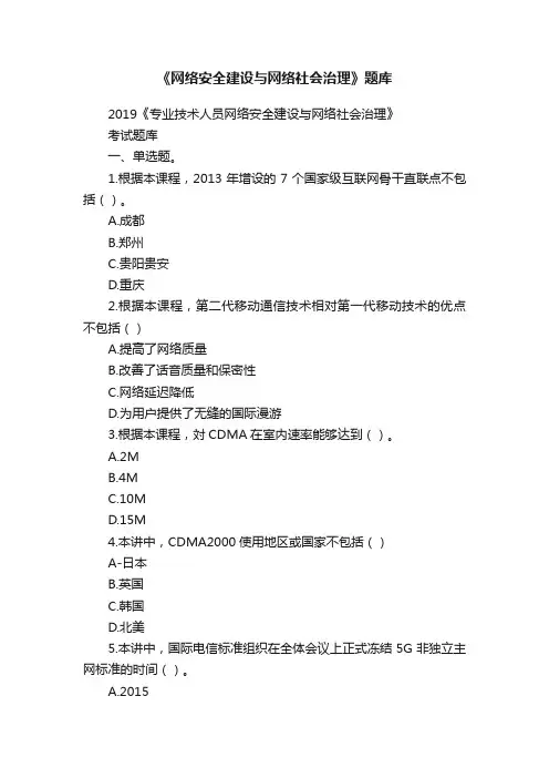 《网络安全建设与网络社会治理》题库