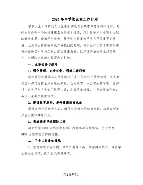 2024年中学校医室工作计划（三篇）