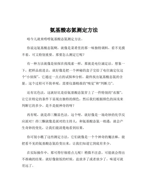 氨基酸态氮测定方法