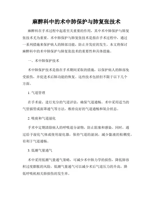 麻醉科中的术中肺保护与肺复张技术