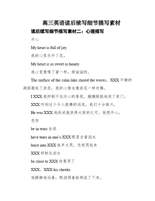 高三英语读后续写细节描写素材
