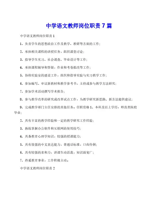 中学语文教师岗位职责7篇