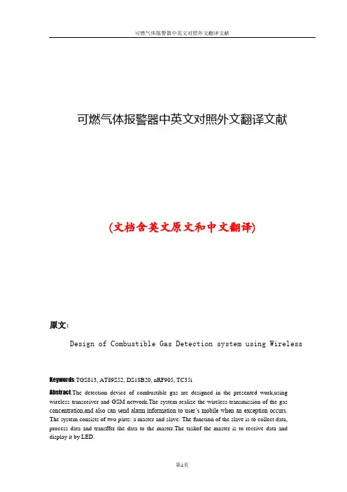 可燃气体报警器中英文对照外文翻译文献