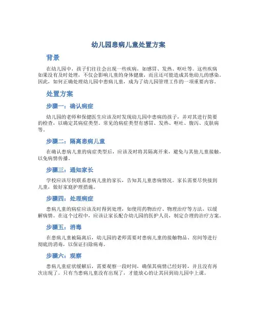 幼儿园患病儿童处置方案