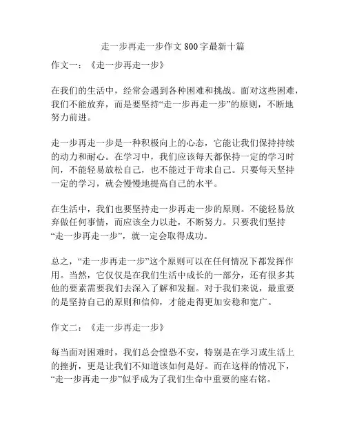 走一步再走一步作文800字最新十篇